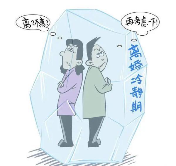 "离婚冷静期",到底是如何"冷静"的?