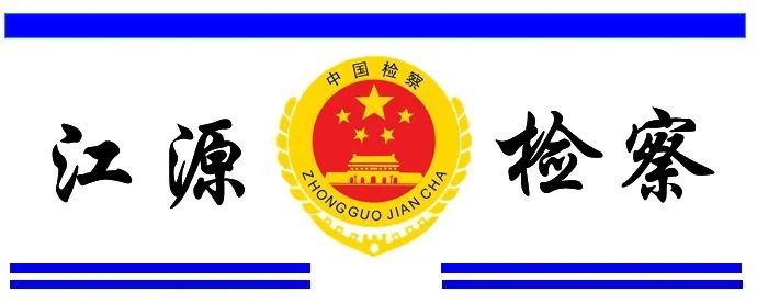 江源检察"弘扬宪法精神 永葆检察初心"宪法宣誓活动_腾讯新闻