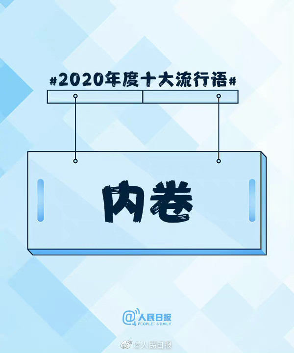 2020十大流行语出炉!