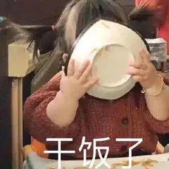 干饭人表情包