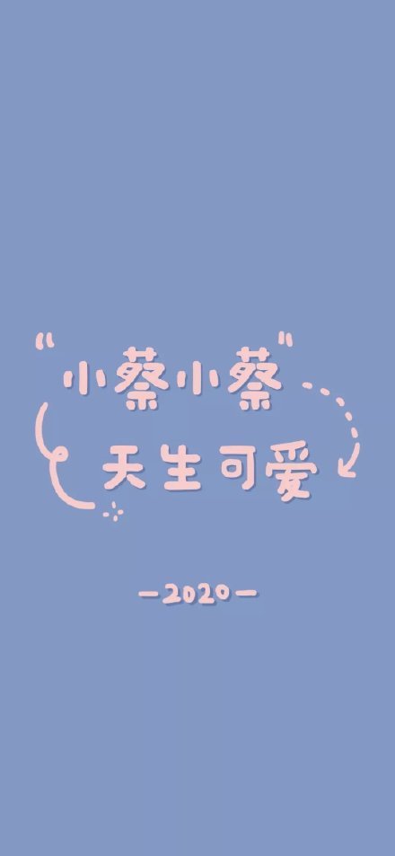 超全姓氏壁纸100张 一定有你的姓氏 小田小田 宇宙最甜