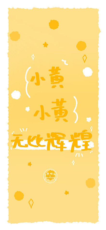 超全姓氏壁纸100张 一定有你的姓氏 小田小田 宇宙最甜
