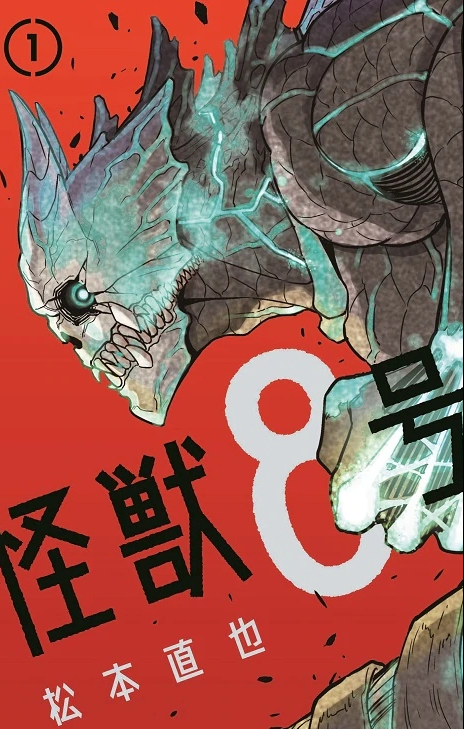 斩破jump 阅读增长速度新纪录,漫画《怪兽8号》什么来