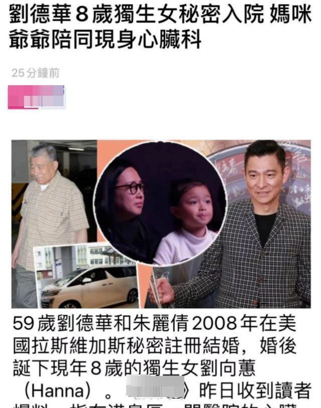 港媒曝:刘德华8岁女儿秘密入院