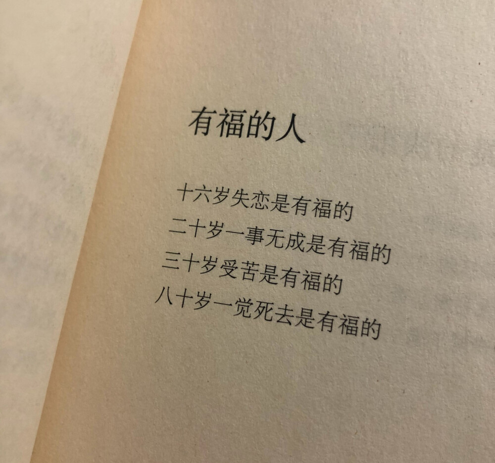 十六岁失恋是有福的,二十岁一事无成是有福的,三十岁受苦是有福的,八