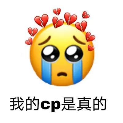 表情包:我的cp是真的