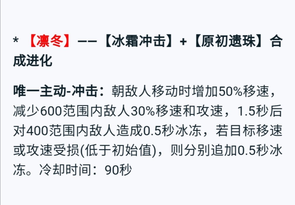 【新装备—凛冬】 合成方式:冰霜冲击(原冲击铠甲) 【原初遗珠】.