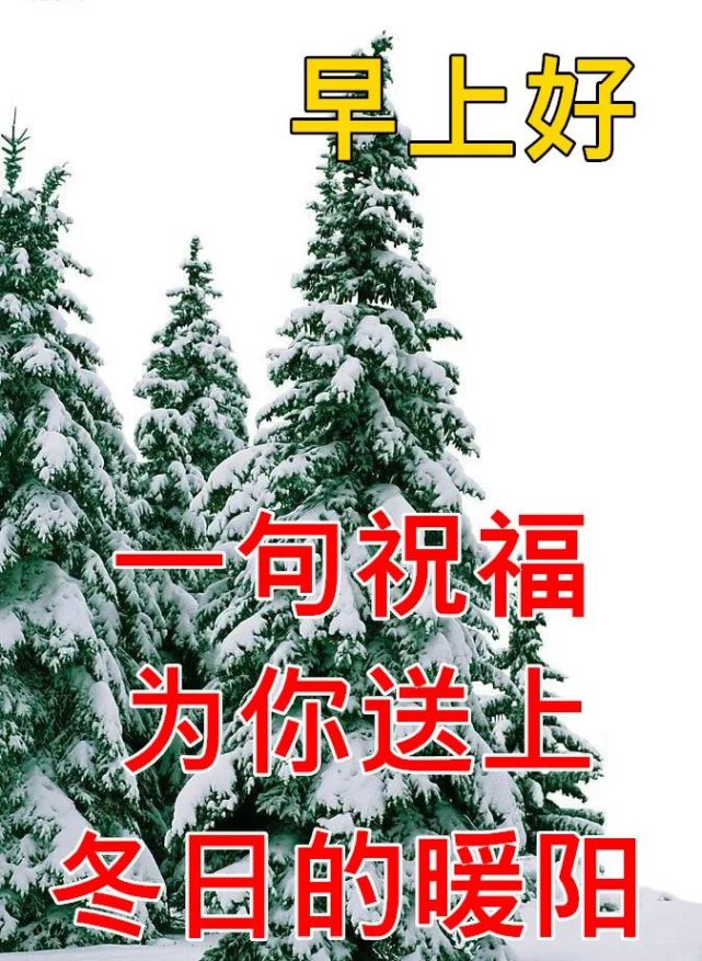 12月7日大雪节气最新特漂亮早上好图片动态表情大全