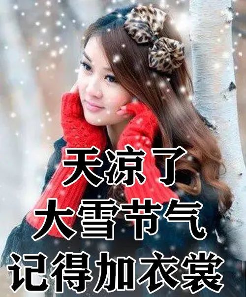 12月7日大雪节气最新特漂亮早上好图片动态表情大全