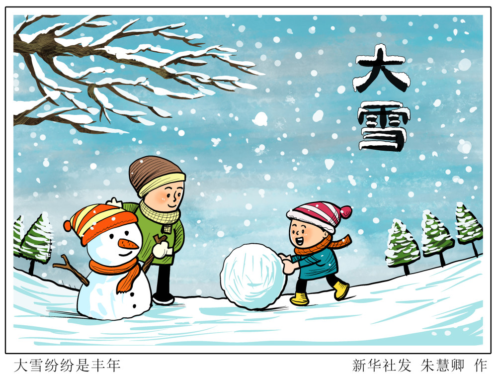 (图表·漫画)【二十四节气·大雪】大雪纷纷是丰年