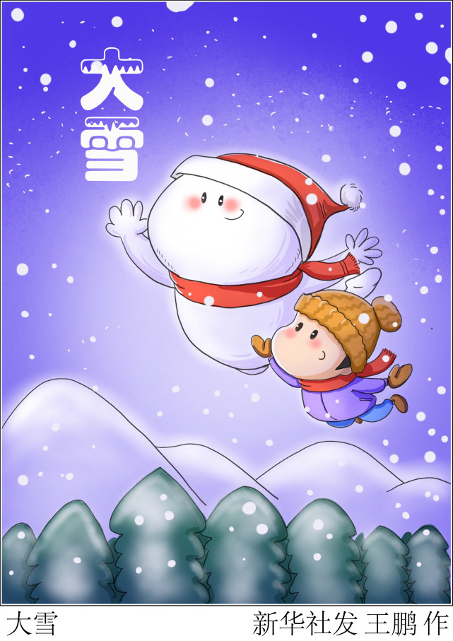 (图表·漫画【二十四节气·大雪】大雪