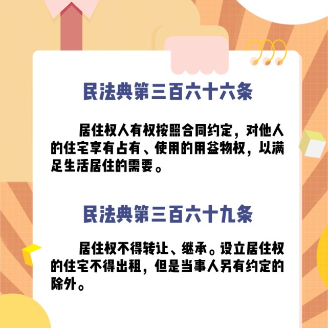 宪法宣传周民法典问答之新规定的居住权你了解吗