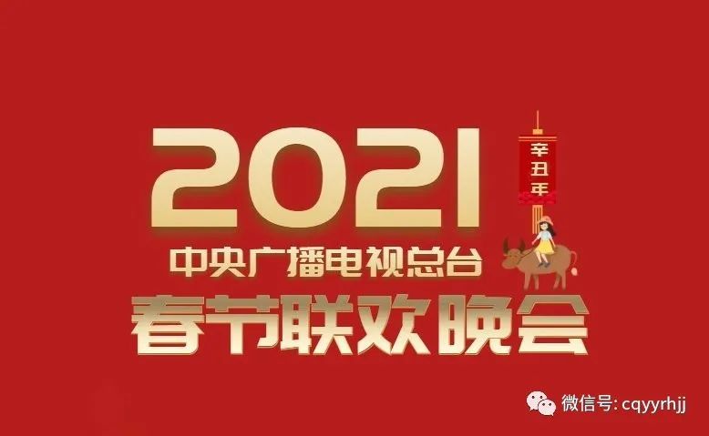 2021年春晚官宣!