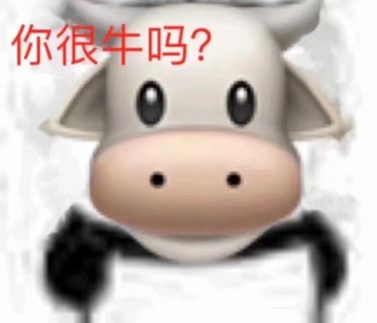 沙雕表情包:你很牛吗?