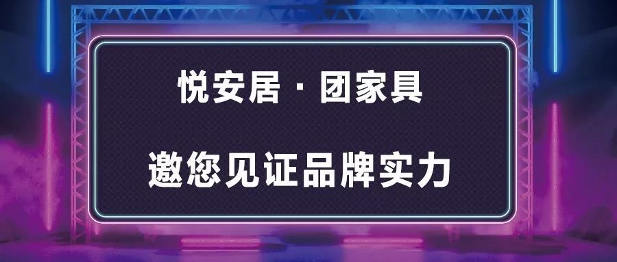 悦安居·团家具经过层层审核后脱颖而出,登陆央视,面向全国十四亿观众