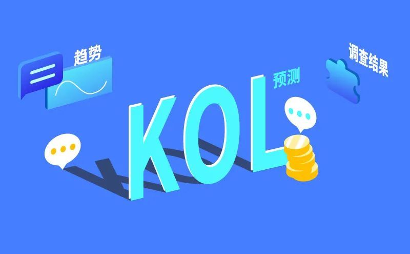如何利用kol为社群引流