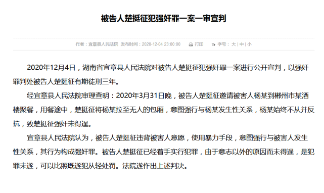 湖南省郴州市某单位公职人员楚挺征因犯强奸罪,一审被判三年有期徒刑