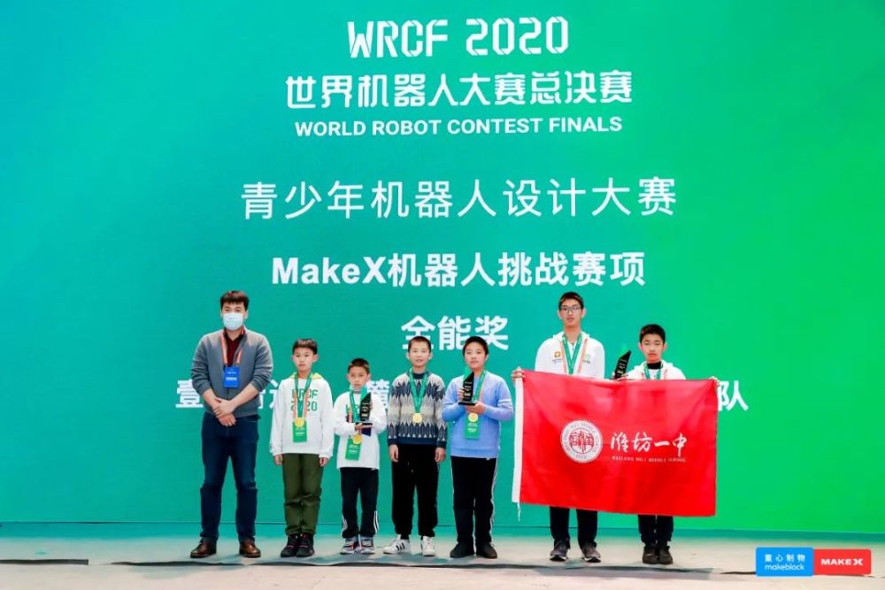 x战报|2020世界机器人大赛总决赛makex机器人挑战赛圆满落幕!