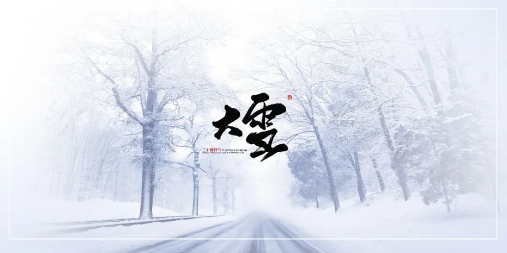 大雪诗词:有冬要来,有雪如诗,绝美!