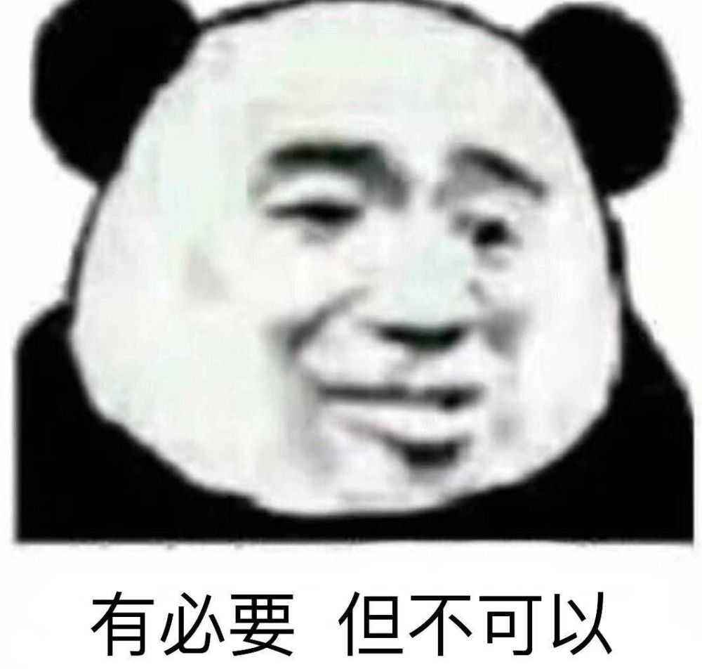 熊猫头表情包:这位网友 我劝你谦逊