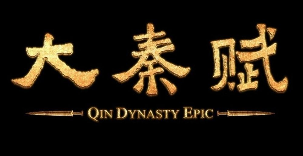 年度历史大剧《大秦赋》
