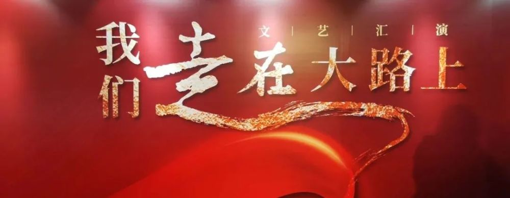 【难忘今宵】我们走在大路上,意气风发,斗志昂扬!