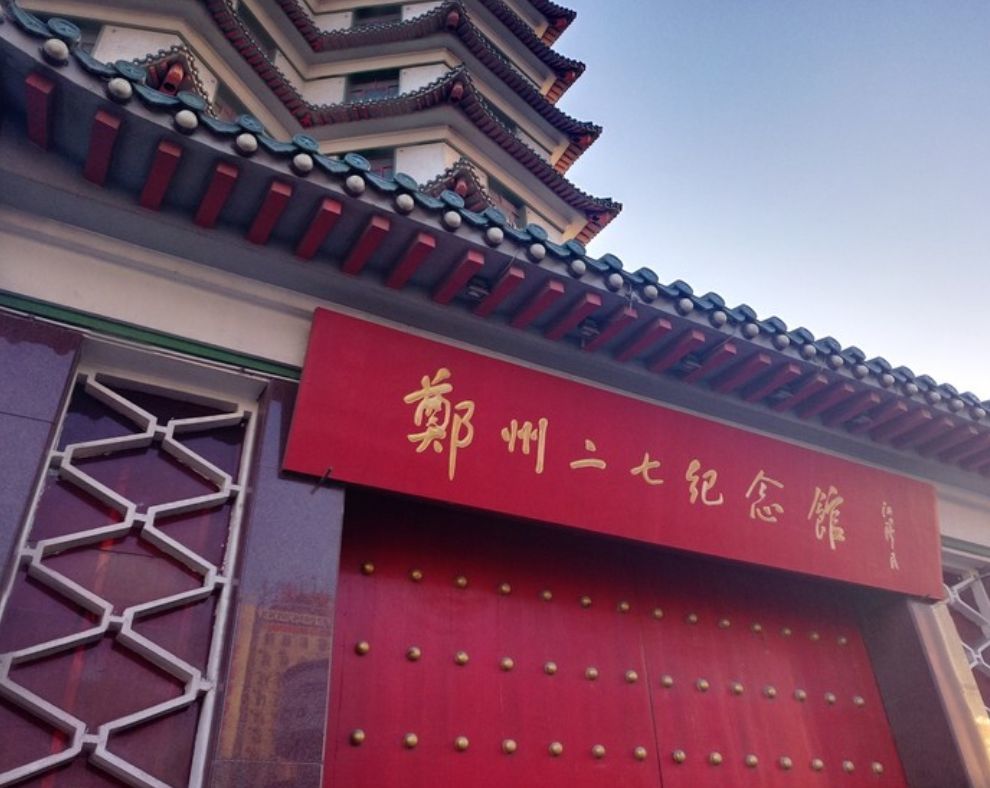 郑州二七纪念馆