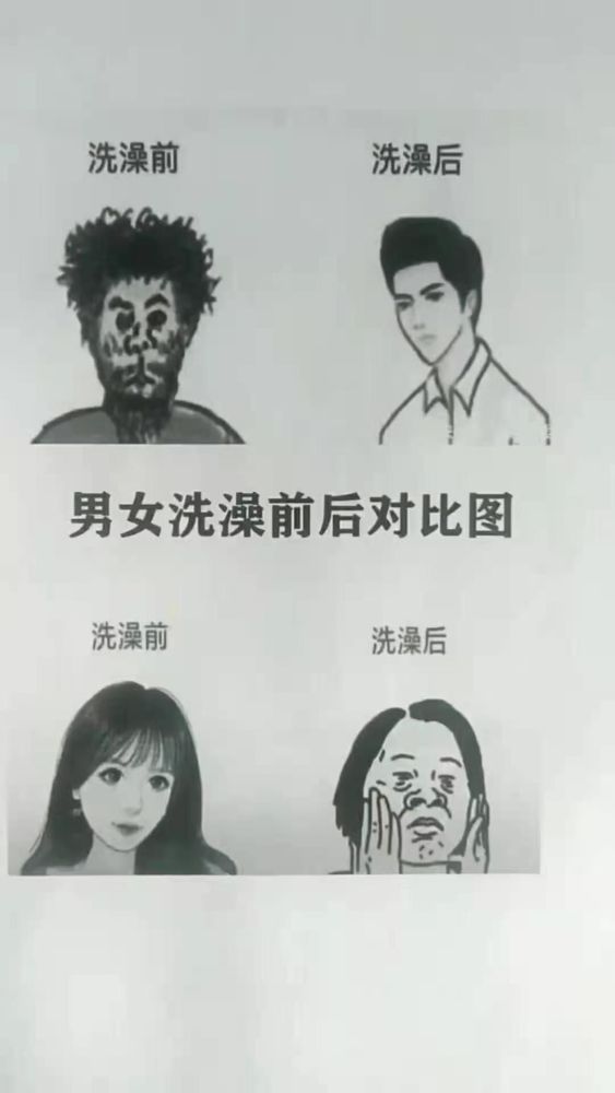 搞笑图片,男生女生洗澡前后差距这么大吗?_腾讯新闻