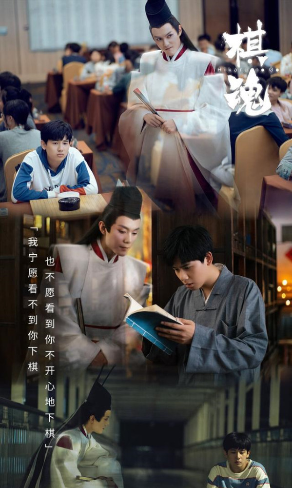 所以,国产剧版只拍出了《棋魂》的棋,却永远地舍弃了《棋魂》中的"魂"