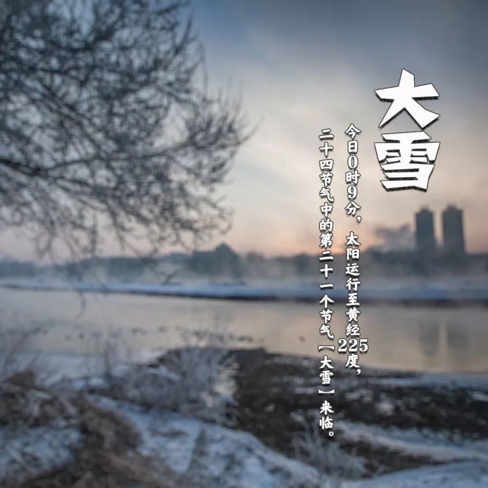 节气|今日大雪