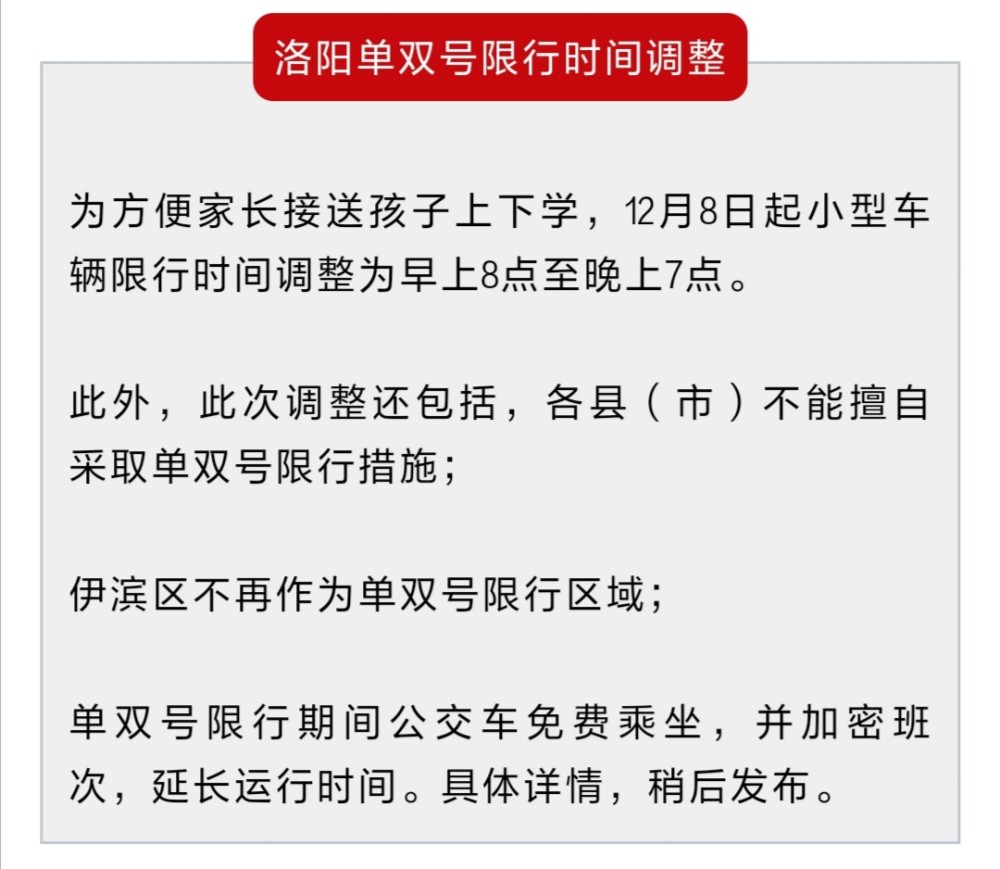洛阳机动车单双号限行通告 作出重要调整!