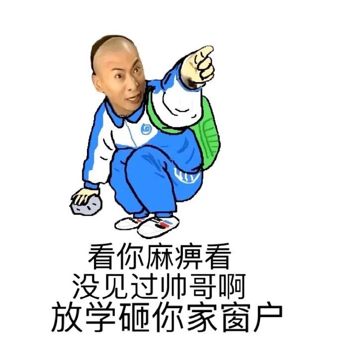 表情包尔康穿校服表情包啊