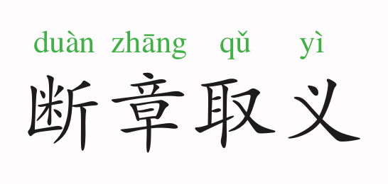 取义什么什么成语_成语故事图片