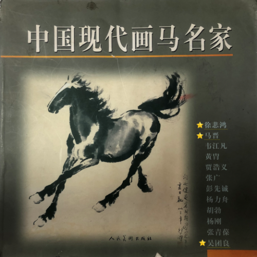 早在2002年人民美术出版社出版的《中国现代画马名家,吴团良就与