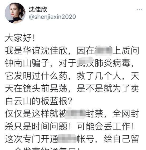 艺人沈佳欣怼钟南山引众怒账号被封遭华谊除名连夜到外网发声