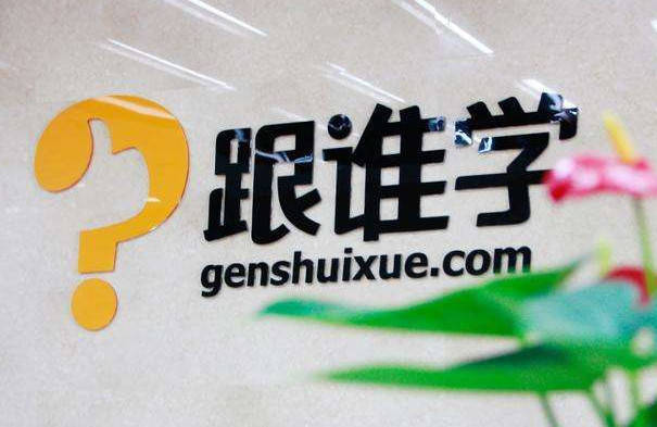 跟谁学获得8.7亿美元投资 用于旗下K12业务投入