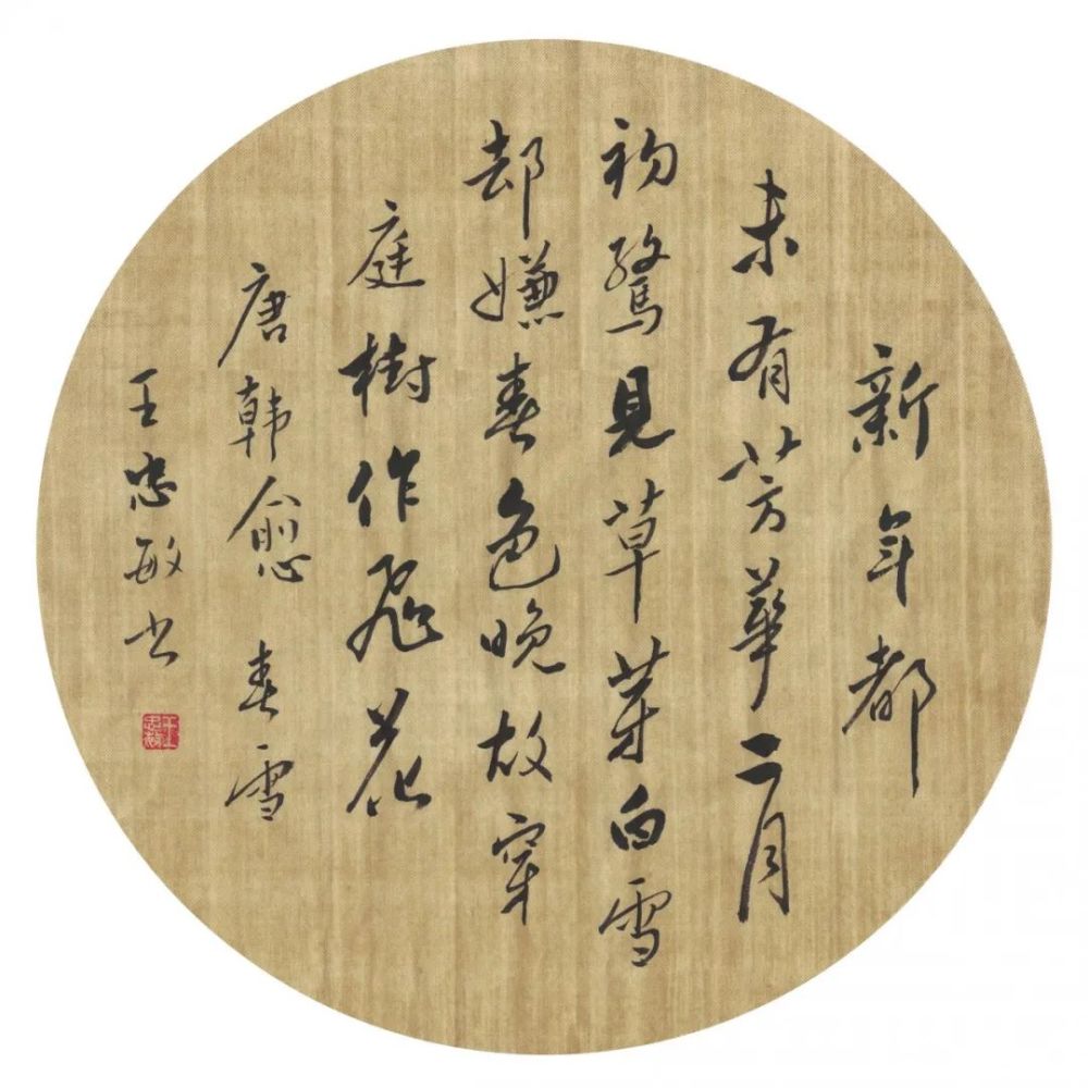 万物兴书斋王忠敏书法作品鉴赏春雪