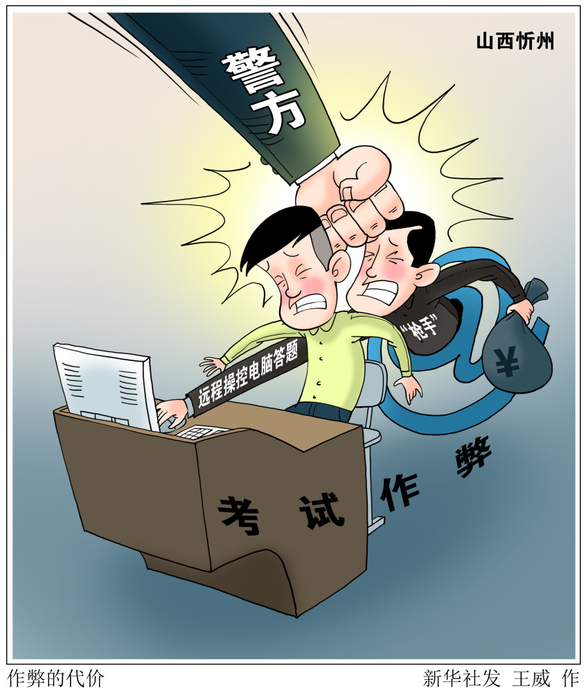 (图表·漫画)【社会】作弊的代价