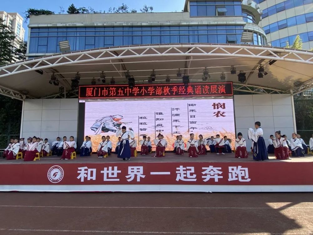 诵读传古韵,经典润童心——厦门五中小学部秋季经典诵读活动
