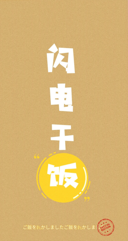 【头像&壁纸】干饭人,干饭魂,干饭都是人上人