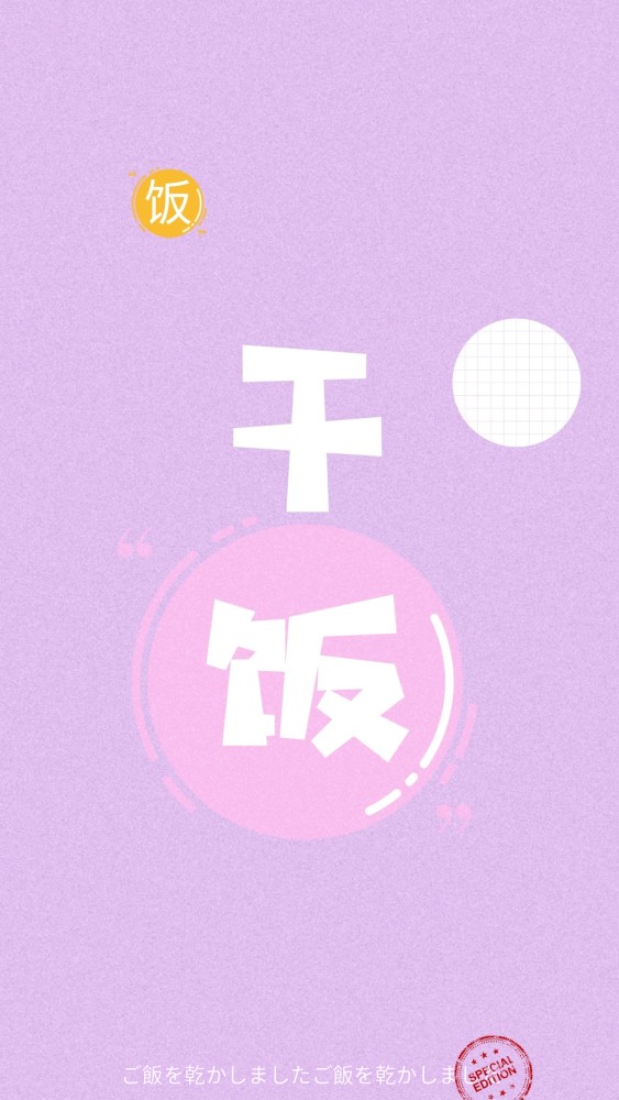 【头像&壁纸】干饭人,干饭魂,干饭都是人上人