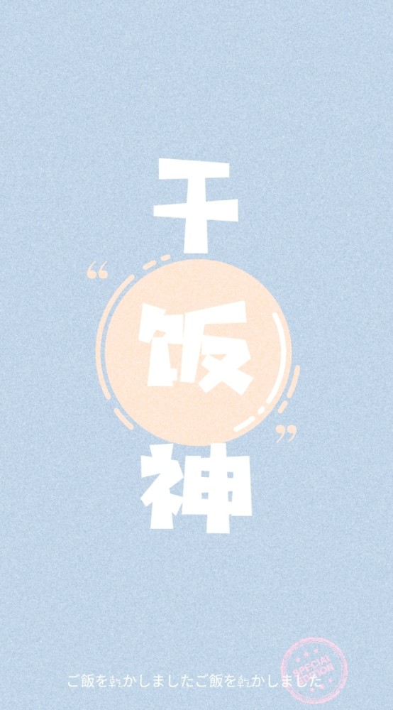 【头像&壁纸】干饭人,干饭魂,干饭都是人上人