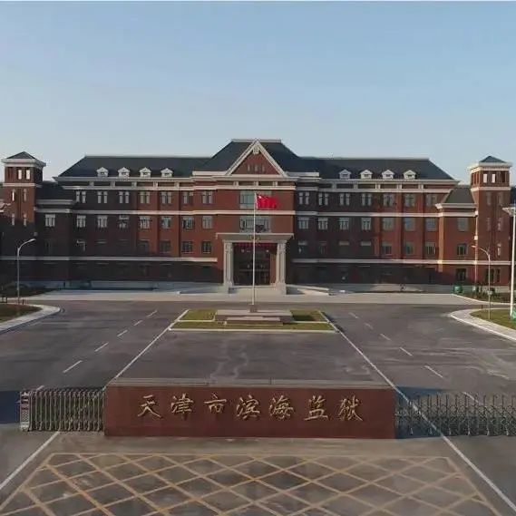part-1天津市滨海监狱成立于1958年,坐落于滨海新区西部大港界内.