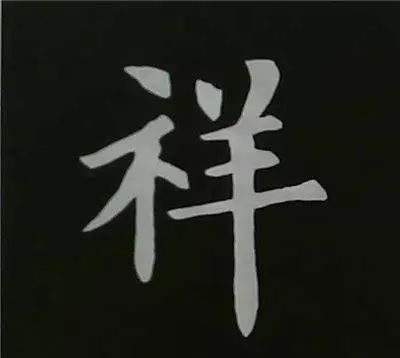 6,竖画多的字—范字【祥 带】横画多,务求长短各异,一般来说中横要