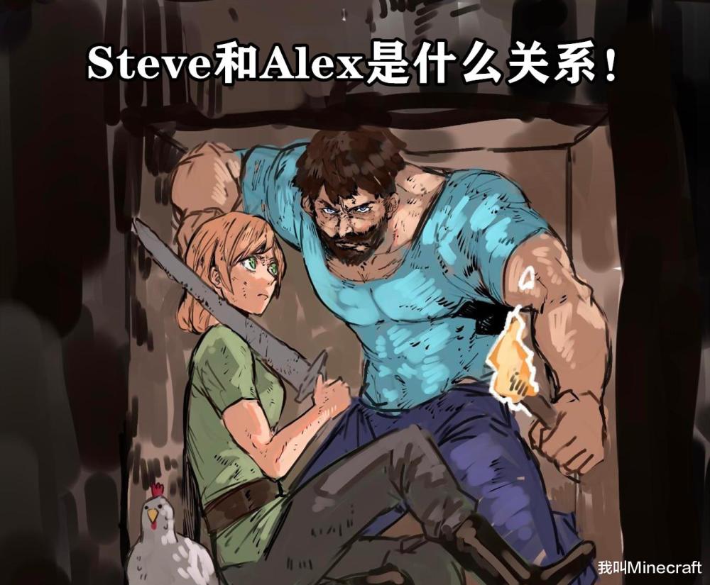 《我的世界》steve和alex究竟是什么关系?官方玩梗,你看得懂么