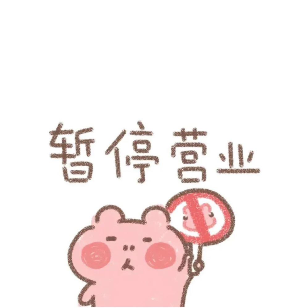 个性文字朋友圈背景图,别看了,本人朋友圈今日暂停营业,我想缓缓.