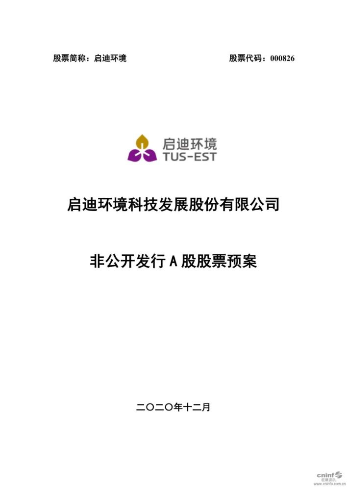 公告启迪环境非公开发行a股股票预案