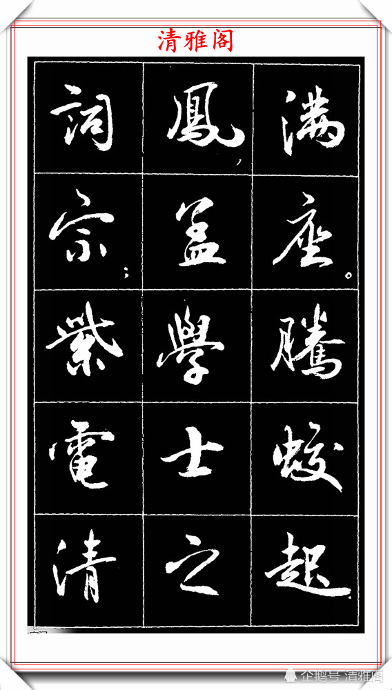 中书协理事薛夫彬,52幅行书字帖欣赏,网友:深得二王行书笔法