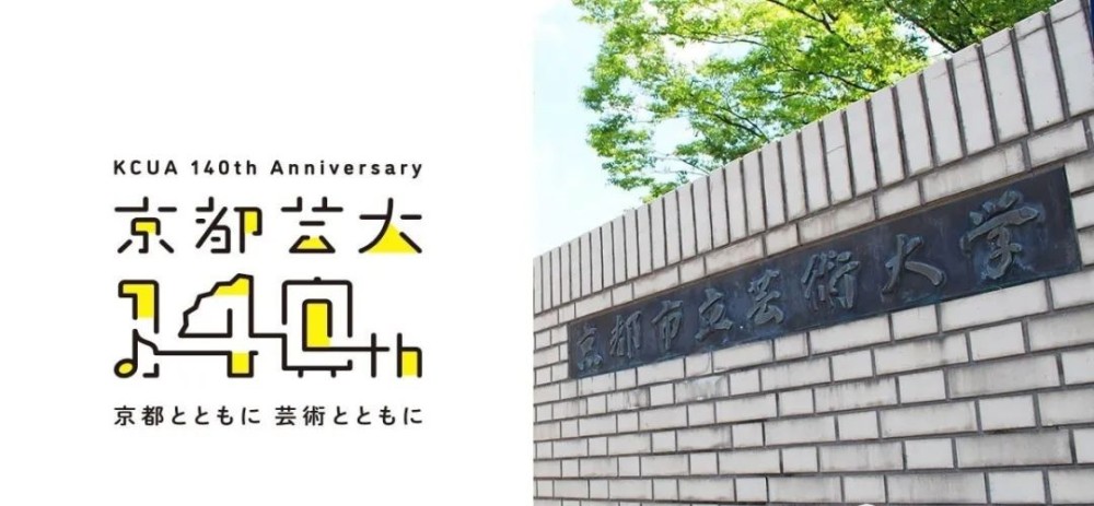 京都市立艺术大学,京都艺术大学傻傻分不清楚!