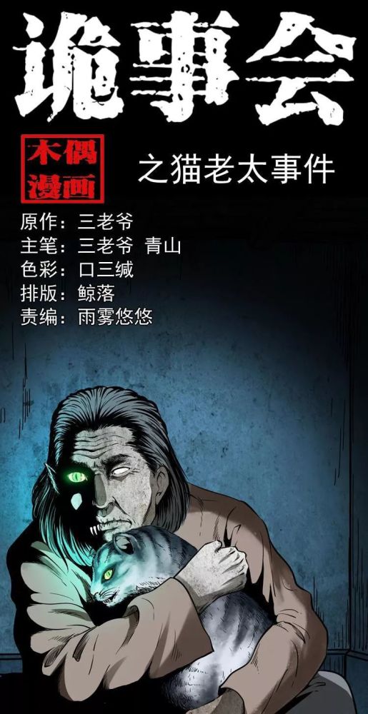 民间怪谈漫画《猫脸老太,老太死后诈尸成猫脸老太太太!